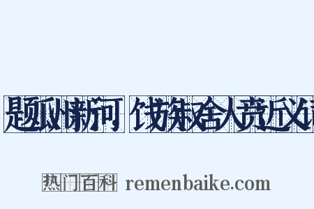 题瓜州新河，饯族叔舍人贲近义词是什么意思的图片